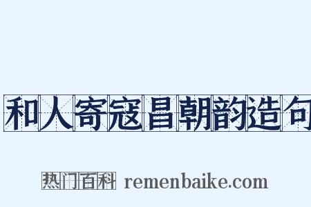 和人寄寇昌朝韵造句是什么意思的图片